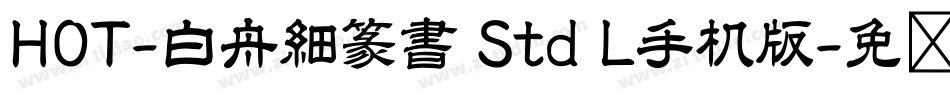 HOT-白舟細篆書 Std L手机版字体转换
